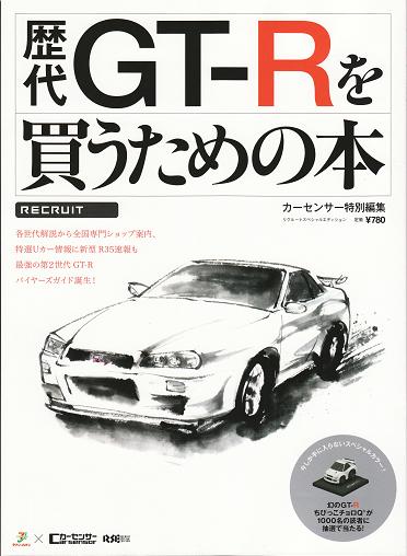 歴代GT-Rを買うための本 | 本・整備要領書 | I LOVE GT-R